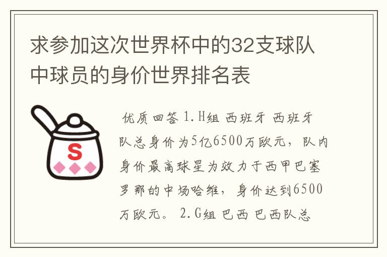 求参加这次世界杯中的32支球队中球员的身价世界排名表