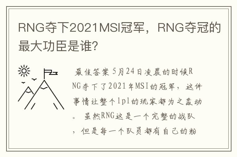 RNG夺下2021MSI冠军，RNG夺冠的最大功臣是谁？