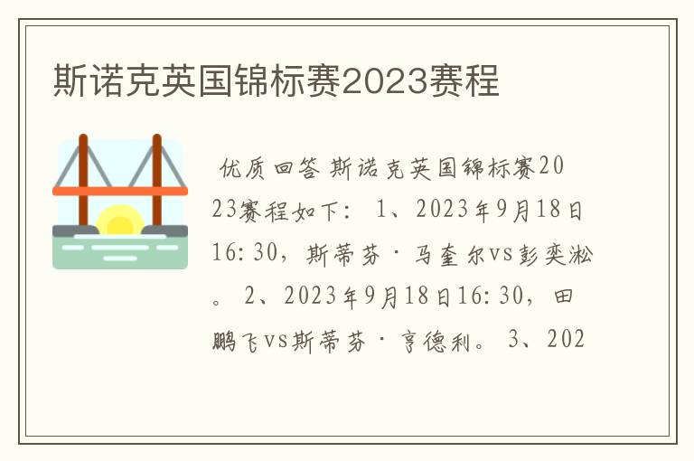 斯诺克英国锦标赛2023赛程