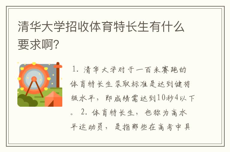 清华大学招收体育特长生有什么要求啊？