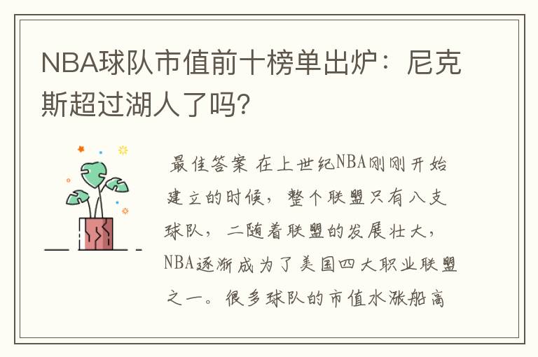 NBA球队市值前十榜单出炉：尼克斯超过湖人了吗？