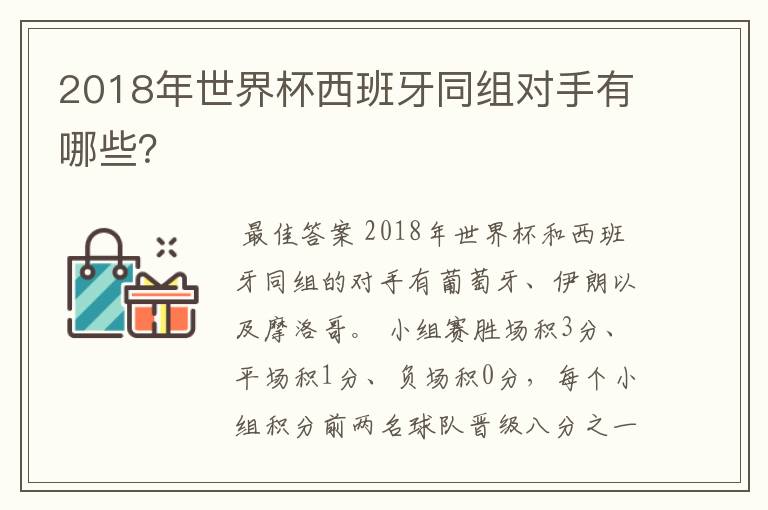 2018年世界杯西班牙同组对手有哪些？