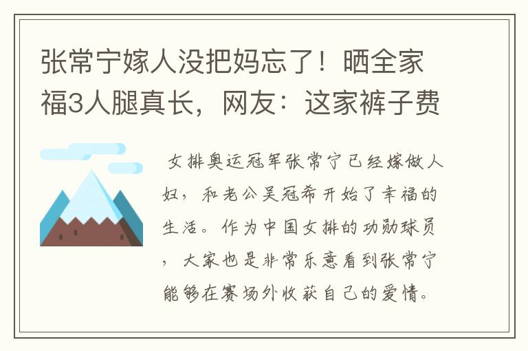 张常宁嫁人没把妈忘了！晒全家福3人腿真长，网友：这家裤子费料