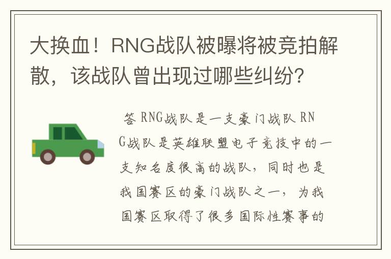 大换血！RNG战队被曝将被竞拍解散，该战队曾出现过哪些纠纷？