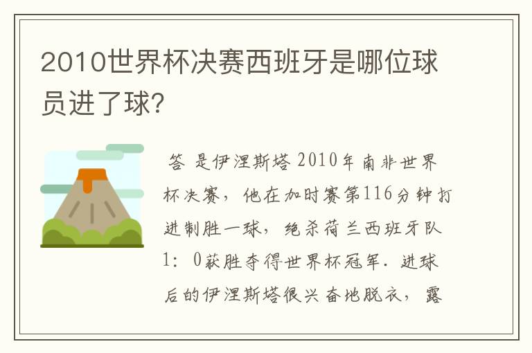 2010世界杯决赛西班牙是哪位球员进了球？