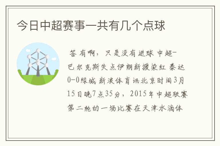 今日中超赛事一共有几个点球