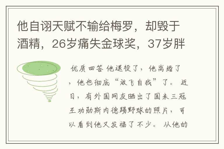 他自诩天赋不输给梅罗，却毁于酒精，26岁痛失金球奖，37岁胖成球