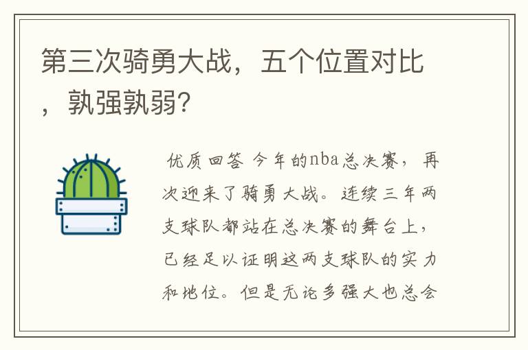 第三次骑勇大战，五个位置对比，孰强孰弱？