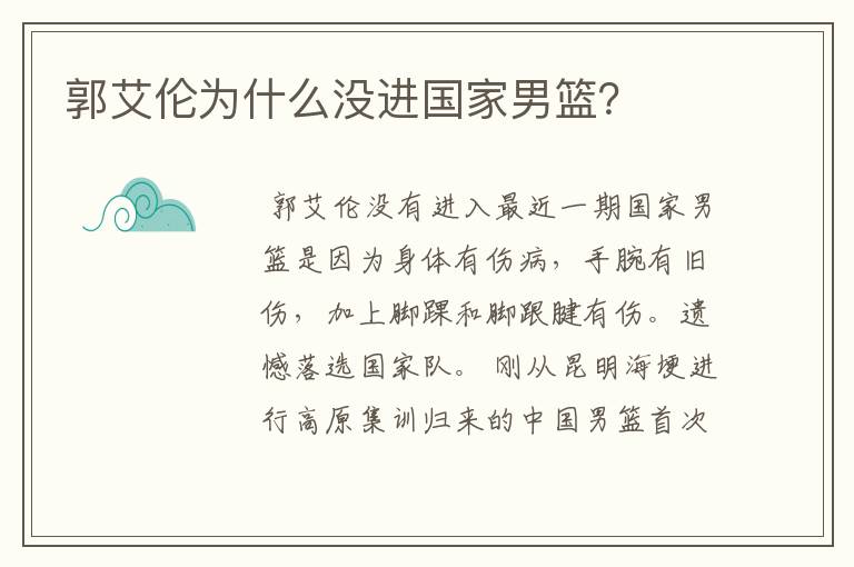 郭艾伦为什么没进国家男篮？