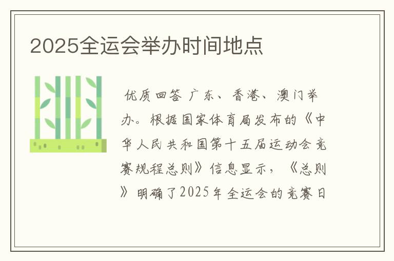 2025全运会举办时间地点