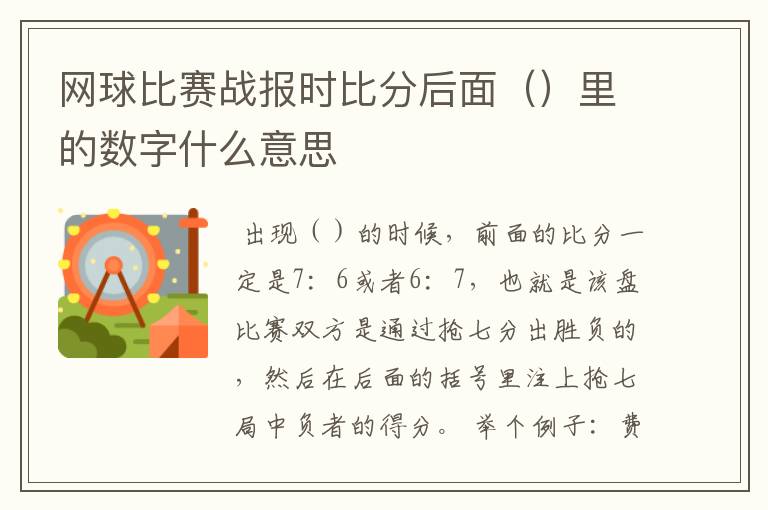 网球比赛战报时比分后面（）里的数字什么意思