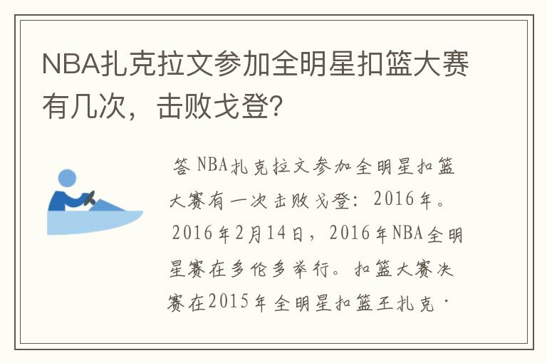 NBA扎克拉文参加全明星扣篮大赛有几次，击败戈登？