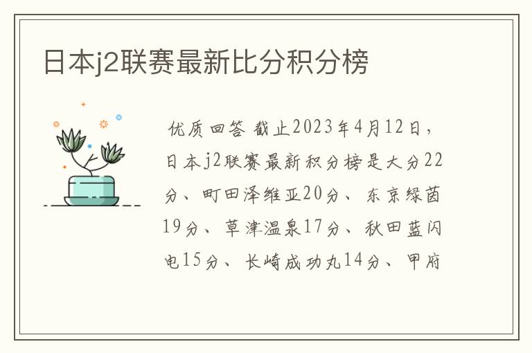 日本j2联赛最新比分积分榜