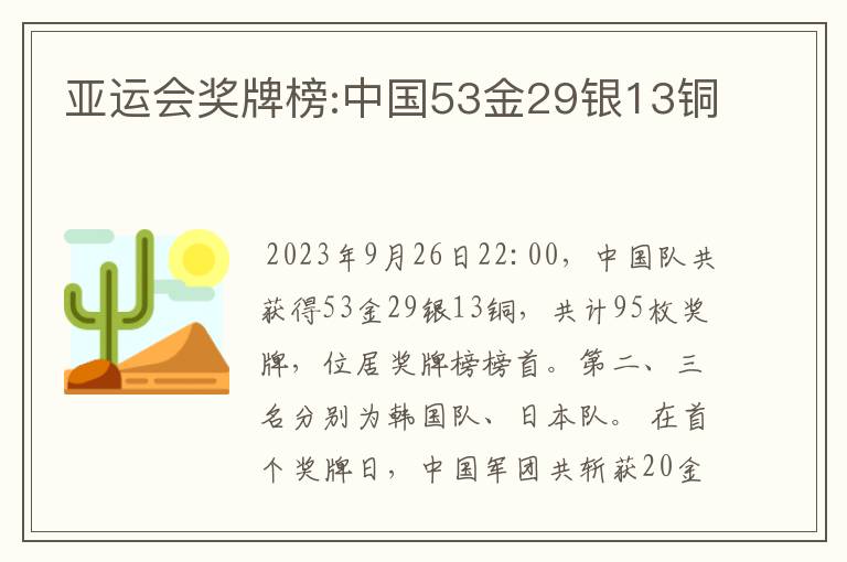 亚运会奖牌榜:中国53金29银13铜