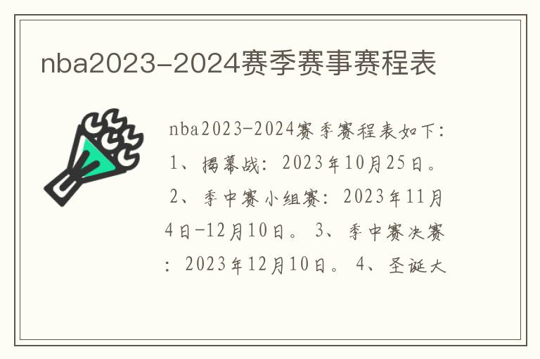 nba2023-2024赛季赛事赛程表