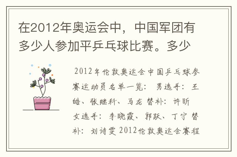 在2012年奥运会中，中国军团有多少人参加平乒乓球比赛。多少男的多少女的？还有就是参加男子单打的都是谁