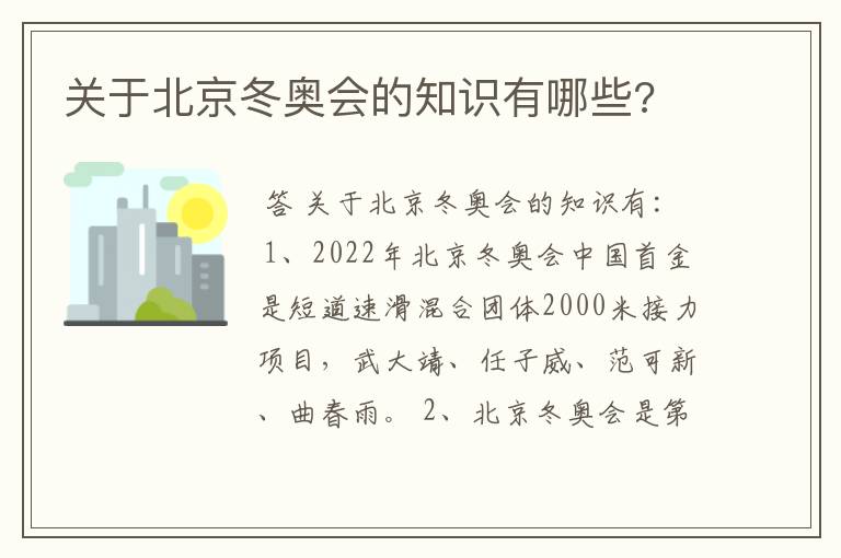 关于北京冬奥会的知识有哪些?