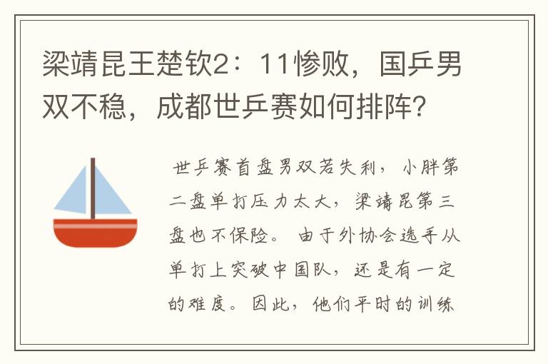 梁靖昆王楚钦2：11惨败，国乒男双不稳，成都世乒赛如何排阵？