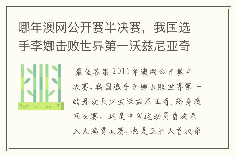 哪年澳网公开赛半决赛，我国选手李娜击败世界第一沃兹尼亚奇，跻身澳网决赛