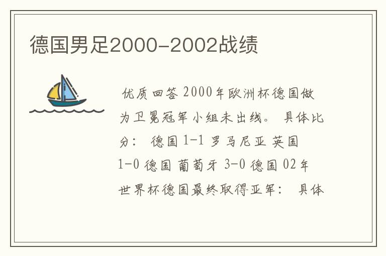 德国男足2000-2002战绩