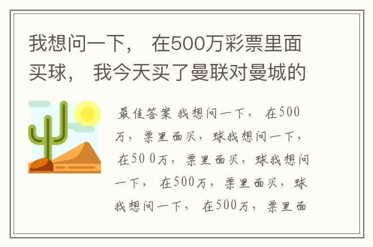 我想问一下， 在500万彩票里面买球， 我今天买了曼联对曼城的一场， 我压了50圆曼城，倍数是4.18倍，