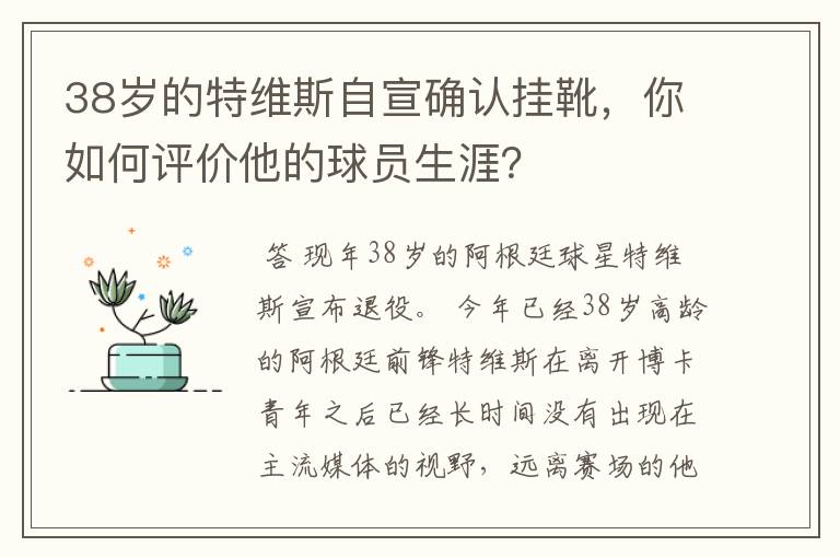 38岁的特维斯自宣确认挂靴，你如何评价他的球员生涯？