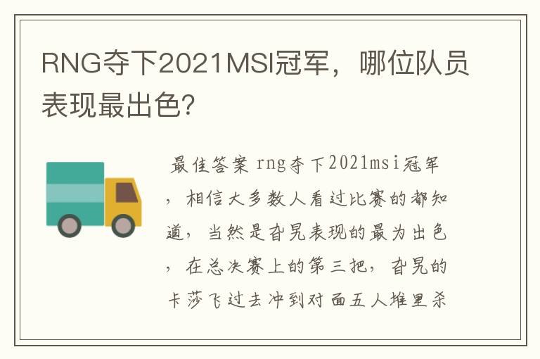 RNG夺下2021MSI冠军，哪位队员表现最出色？