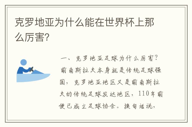 克罗地亚为什么能在世界杯上那么厉害？