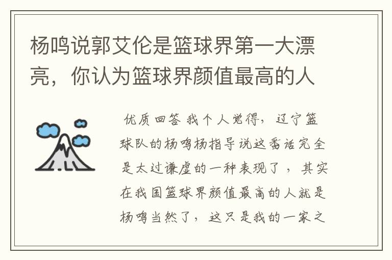 杨鸣说郭艾伦是篮球界第一大漂亮，你认为篮球界颜值最高的人是谁？