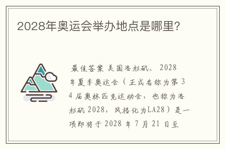 2028年奥运会举办地点是哪里？