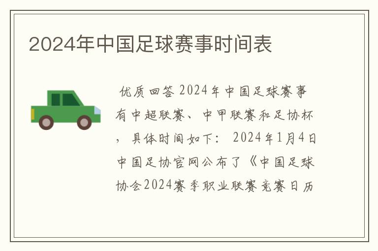 2024年中国足球赛事时间表