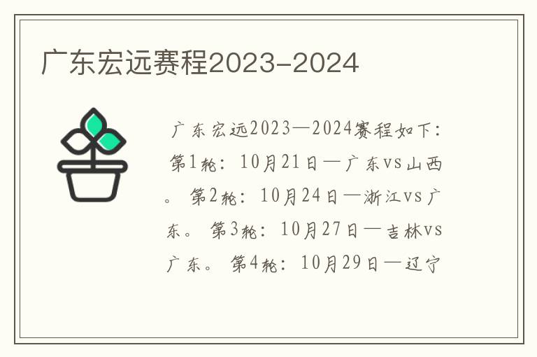 广东宏远赛程2023-2024