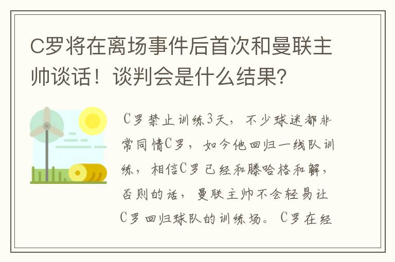 C罗将在离场事件后首次和曼联主帅谈话！谈判会是什么结果？