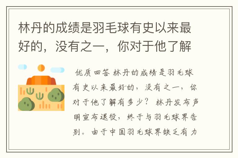 林丹的成绩是羽毛球有史以来最好的，没有之一，你对于他了解有多少？