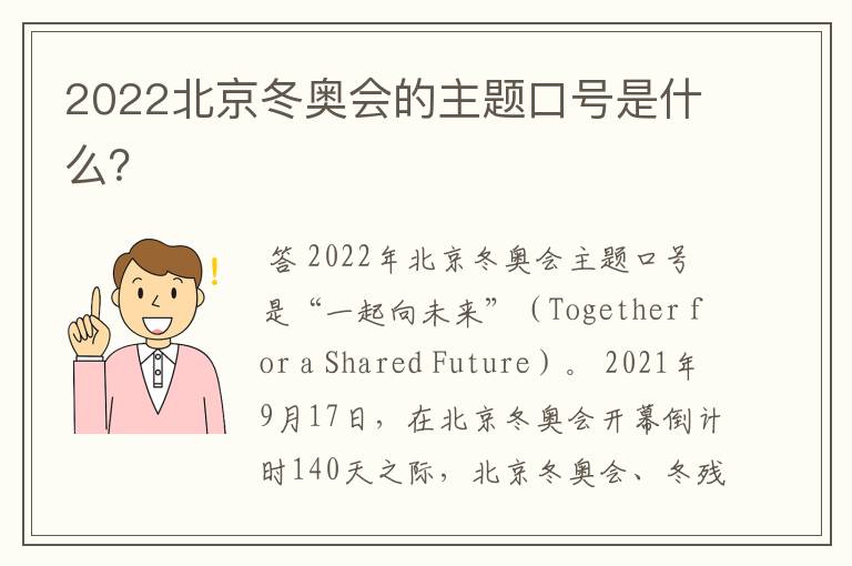 2022北京冬奥会的主题口号是什么？