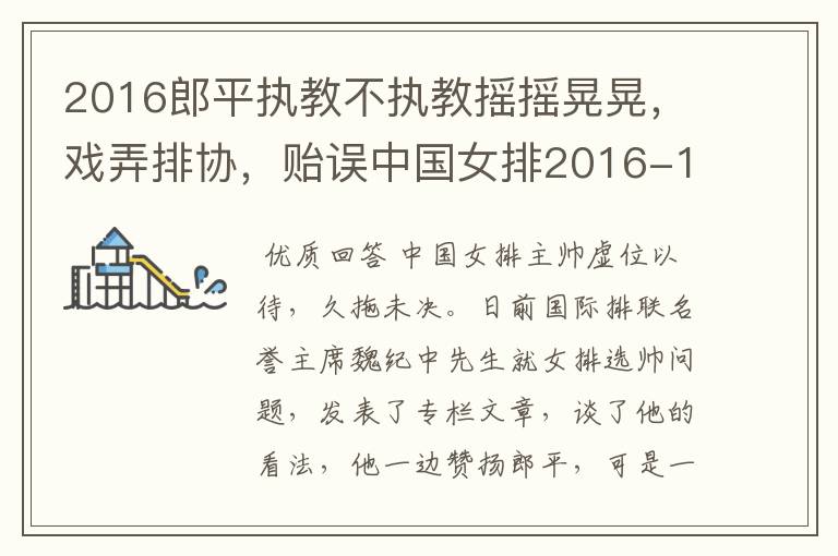 2016郎平执教不执教摇摇晃晃，戏弄排协，贻误中国女排2016-17选帅时机