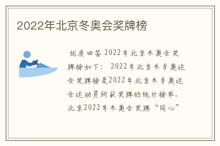 2022年北京冬奥会奖牌榜