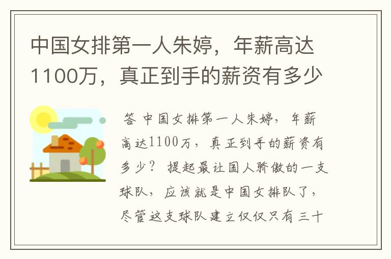 中国女排第一人朱婷，年薪高达1100万，真正到手的薪资有多少？