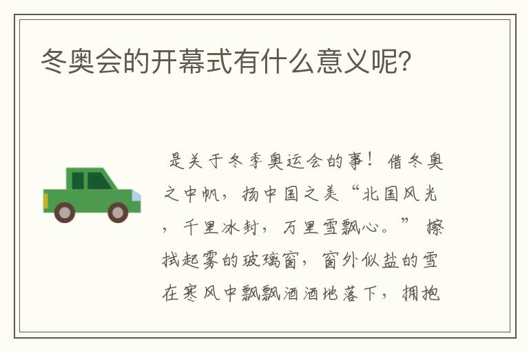 冬奥会的开幕式有什么意义呢？