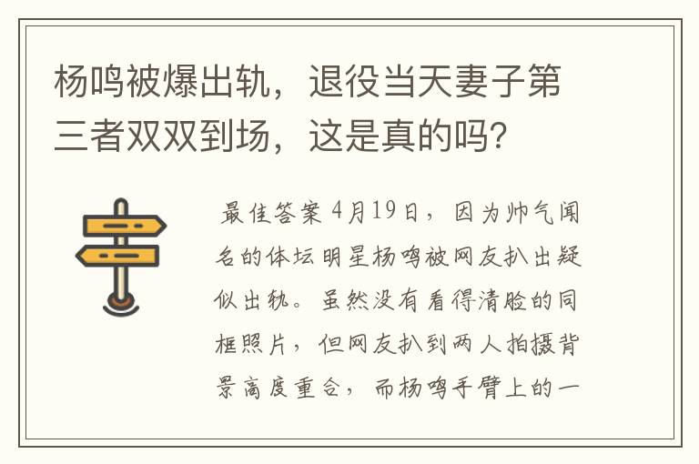 杨鸣被爆出轨，退役当天妻子第三者双双到场，这是真的吗？