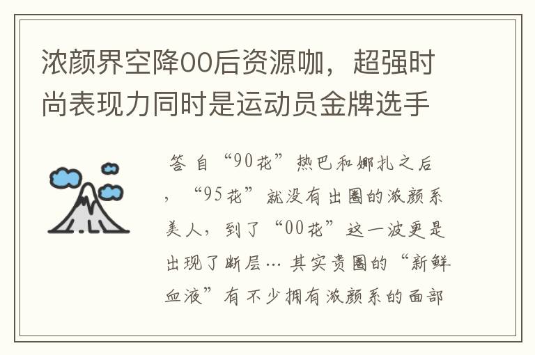 浓颜界空降00后资源咖，超强时尚表现力同时是运动员金牌选手？