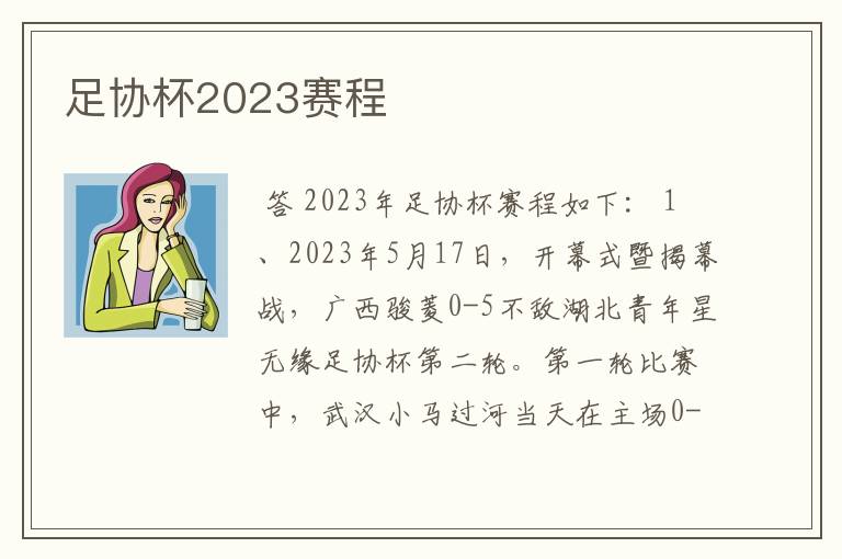 足协杯2023赛程