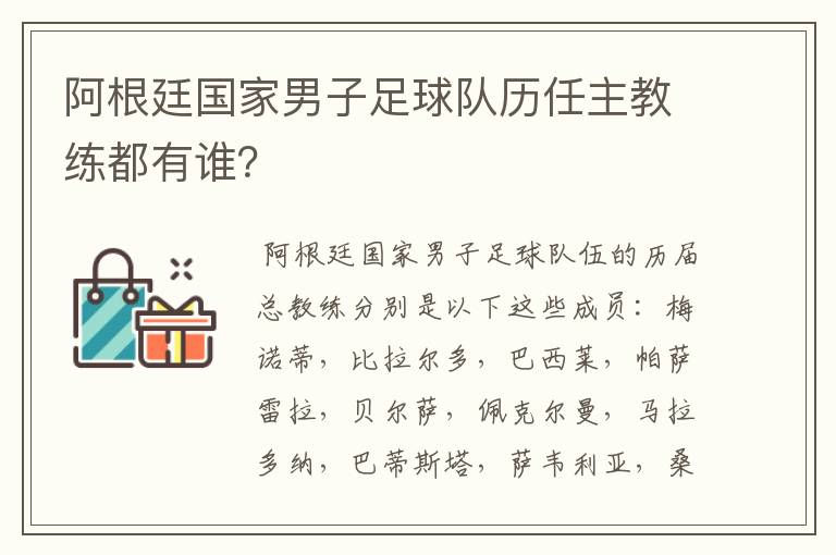 阿根廷国家男子足球队历任主教练都有谁？