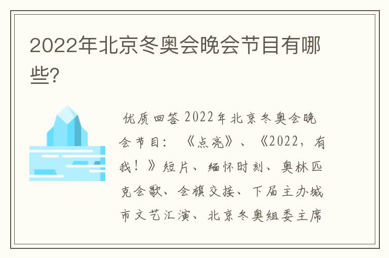 2022年北京冬奥会晚会节目有哪些？