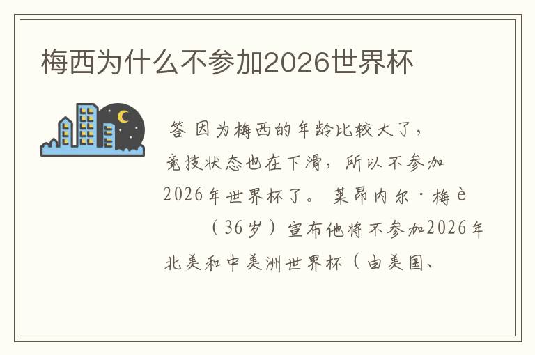 梅西为什么不参加2026世界杯