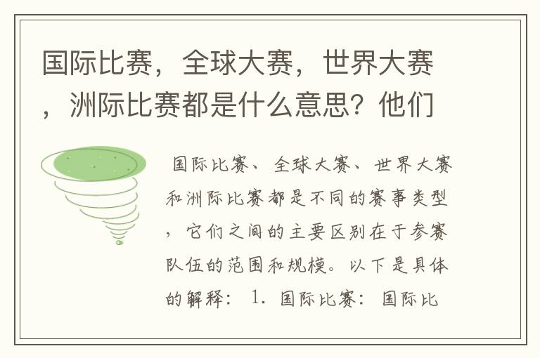 国际比赛，全球大赛，世界大赛，洲际比赛都是什么意思？他们之间有什么不同？