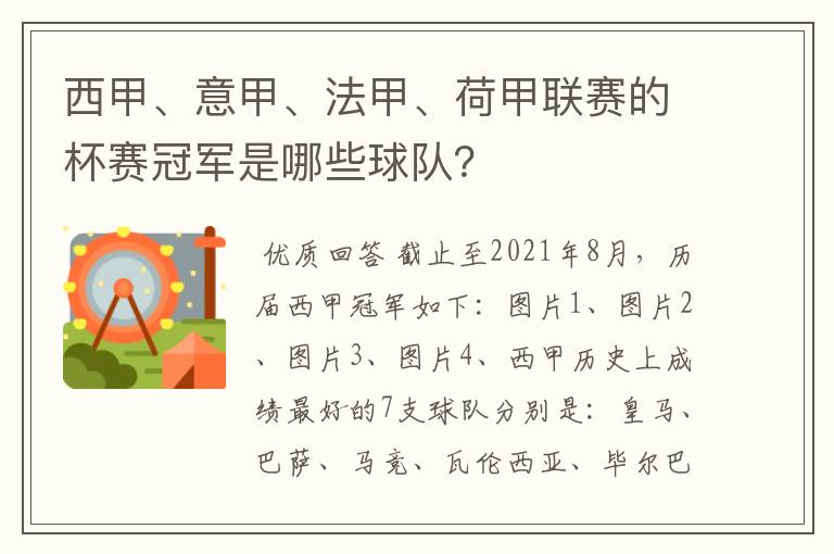 西甲、意甲、法甲、荷甲联赛的杯赛冠军是哪些球队？