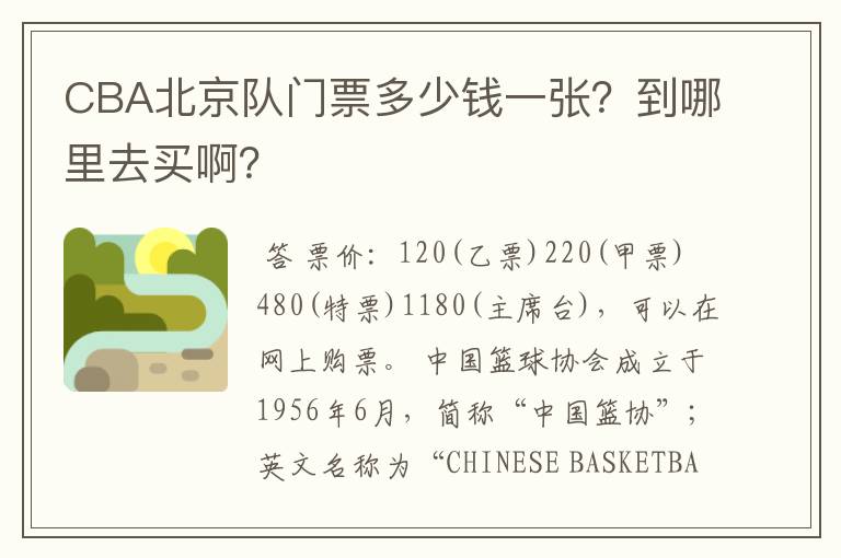 CBA北京队门票多少钱一张？到哪里去买啊？