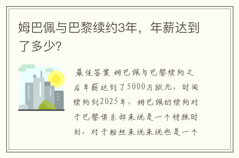 姆巴佩与巴黎续约3年，年薪达到了多少？