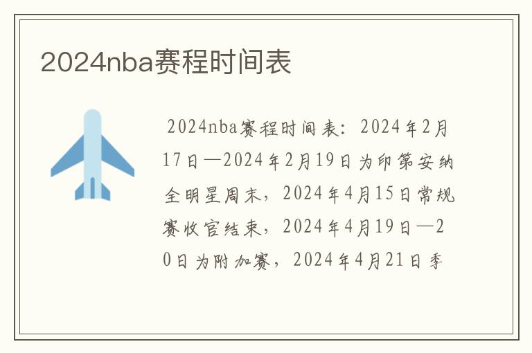 2024nba赛程时间表